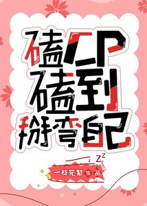 磕CP磕到掰彎自己
