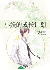 小妖的成长计划