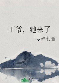 王爷,她来了