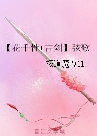 （BG/花千骨+古剑同人）【花千骨+古剑】弦歌