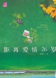 距離愛情26歲（出書版）