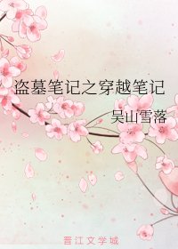 （BG/盗墓笔记同人）盗墓笔记之穿越笔记