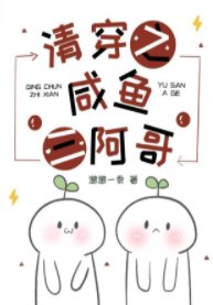 清穿之鹹魚三阿哥