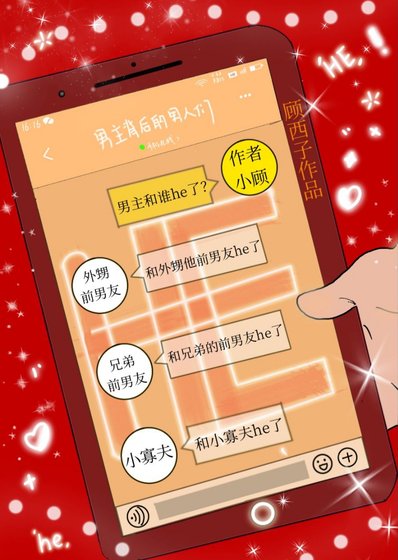 男主和誰he了？